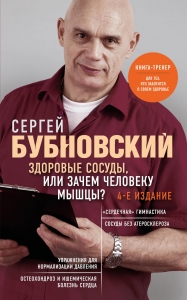 Здоровые сосуды, или Зачем человеку мышцы? 4-е издание