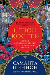 Сезон костей. Новая авторская версия к десятилетию цикла, переработанная и дополненная, с повестью-п