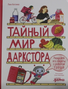 Тайный мир даркстора. Раскройте его секреты с роботом Турби