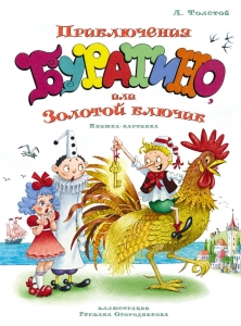 Приключения Буратино, или Золотой ключик (илл. Огородникова)