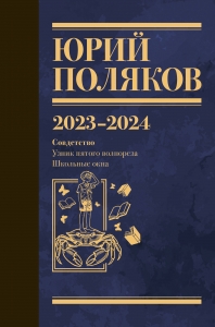 Собрание сочинений. Том 11. 2023-2024