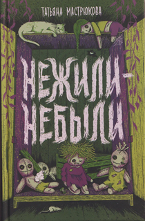 Нежили-небыли