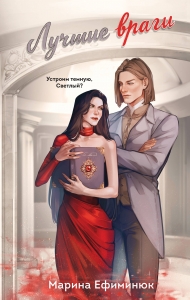 Лучшие враги (Темные и светлые маги #2)
