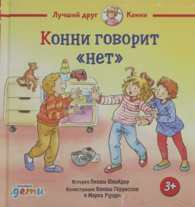 Конни говорит "нет"