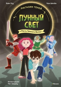 Магазин теней ?Лунный свет?. Книга 5. Месть Тёмного Волка