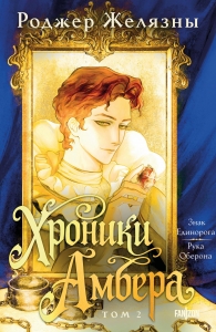 Хроники Амбера. Том 2. Знак Единорога. Рука Оберона (Большой покет. Хроники Амбера #3-4)