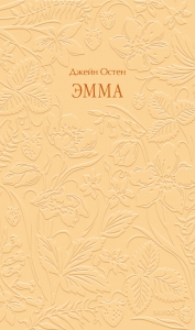 Эмма. Кружевная классика