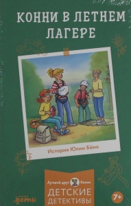 Конни в летнем лагере