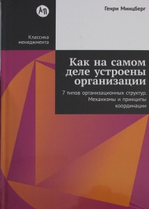 Как на самом деле устроены организации: 7 типов организационных структур. Механизмы и принципы коорд