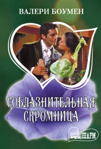 Соблазнительная скромница