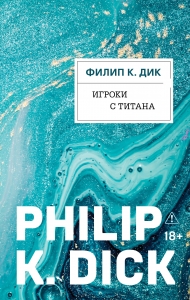 Игроки с Титана (Новый перевод)
