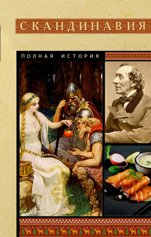 Скандинавия. Полная история