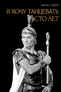Я хочу танцевать сто лет