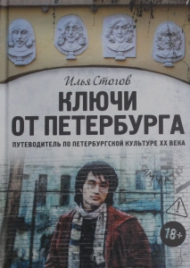Ключи от Петербурга. Путеводитель по петербургской культуре ХХ века