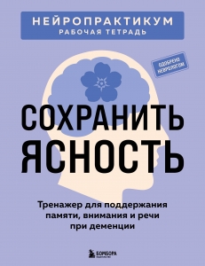 Сохранить ясность. Тренажер для поддержания памяти, внимания и речи при деменции