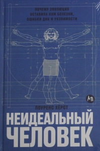 Неидеальный человек: Почему эволюция оставила нам болезни, ошибки ДНК и уязвимости