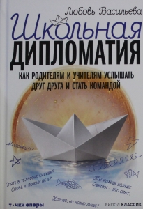 Школьная дипломатия. Как родителям и учителям услышать друг друга и стать командой