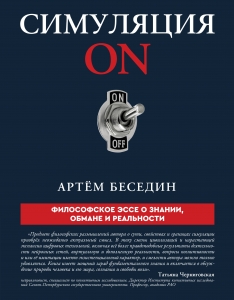 Симуляция ON: философское эссе о знании, обмане и реальности
