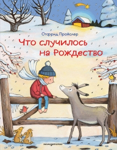 Что случилось на Рождество (ил. К. Хансен)