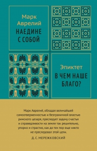 Наедине с собой