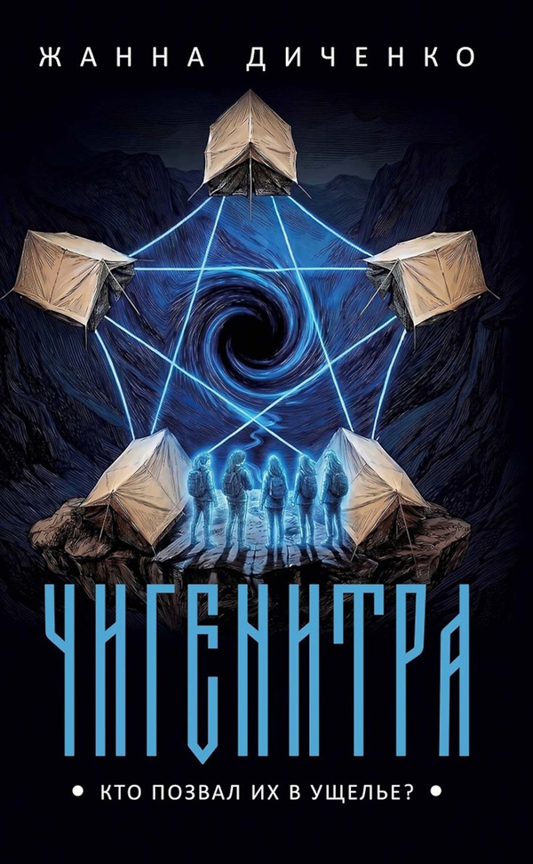 Чигенитра. Кто позвал их в ущелье?