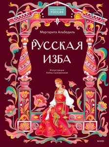 Русская изба