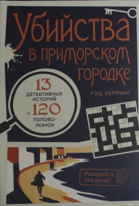 Раскройте это дело! Убийства в приморском городке: 13 детективных историй и 120 головоломок