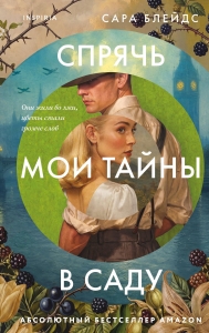 Спрячь мои тайны в саду. Они жили во лжи, цветы стали громче слов