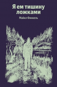Я ем тишину ложками