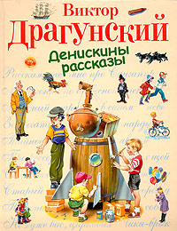 Денискины рассказы Денискины рассказы