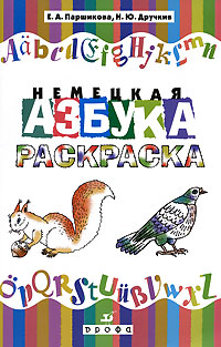 Немецкая азбука-раскраска Немецкая азбука-раскраска