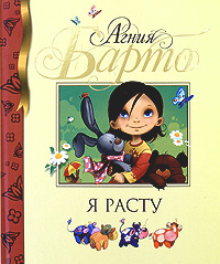 Я расту: Стихи Я расту: Стихи