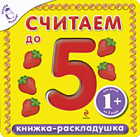 Книжки для 5 лет. Книжка с глазками считаем до пяти. Мы считаем до 5 книжка. 100 Полезных упражнений вперед малыш Эксмо. 100 Полезных упражнений 6+ вперед малыш.