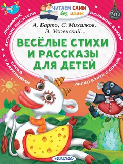 Весёлые стихи и рассказы для детей Весёлые стихи и рассказы для детей