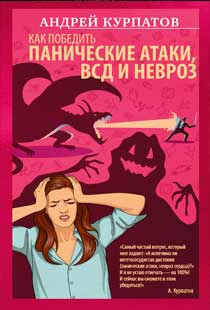Как победить панические атаки, ВСД и невроз Как победить панические атаки, ВСД и невроз