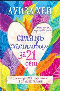 Стань счастливым за 21 день. Самый полный курс любви к себе