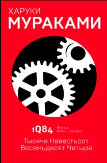 1Q84. Тысяча Невестьсот Восемьдесят Четыре. Кн. 2. Июль - сентябрь