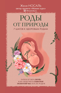 Роды от природы Роды от природы