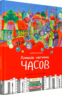 Площадь картонных часов