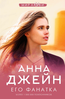 Его фанатка