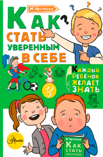 Как стать уверенным в себе