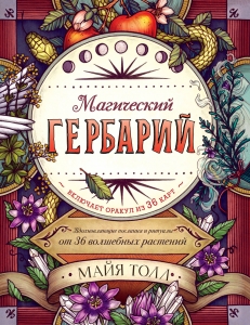 Магический гербарий. Вдохновляющие послания и ритуалы от 36 волшебных растений (книга-оракул и 36 карт для гадания) Магический гербарий. Вдохновляющие послания и ритуалы от 36 волшебных растений (книга-оракул и 36 карт для гадания)