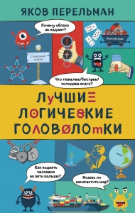Лучшие логические головоломки Лучшие логические головоломки