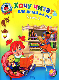 Хочу читать. Для детей 5-6 лет. В 2 частях. Часть 2.