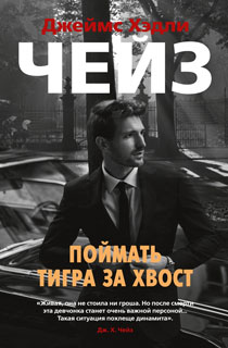 Поймать тигра за хвост Поймать тигра за хвост