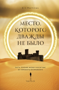 Место, которого дважды не было. Часть 2. Война близко Место, которого дважды не было. Часть 2. Война близко