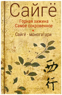 Горная хижина. Самое сокровенное. Сайге моногатари