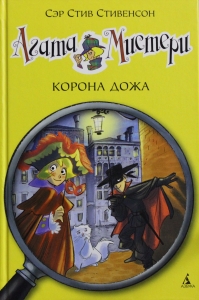 Агата Мистери. Корона Дожа