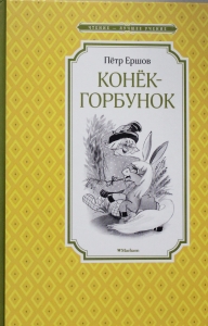 Конёк-горбунок