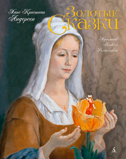 Золотые сказки (Художник Алексей Рейпольский)